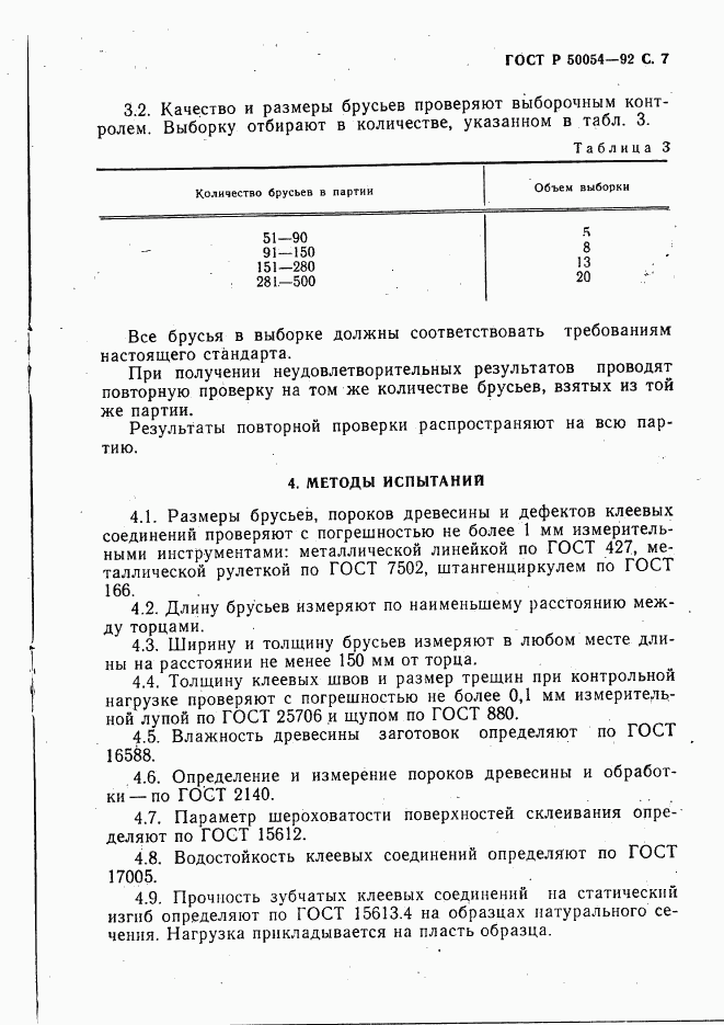 ГОСТ Р 50054-92, страница 8