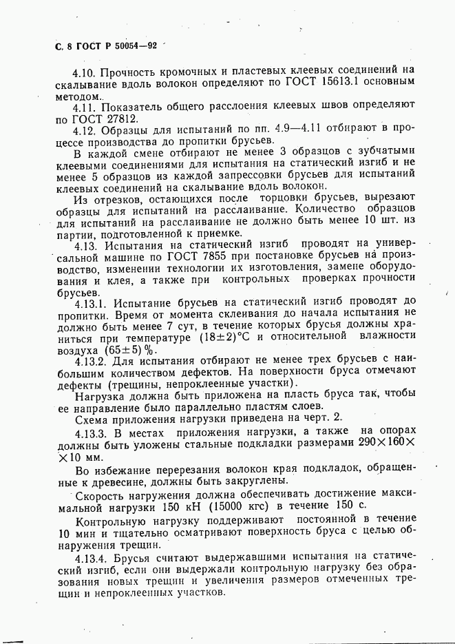 ГОСТ Р 50054-92, страница 9