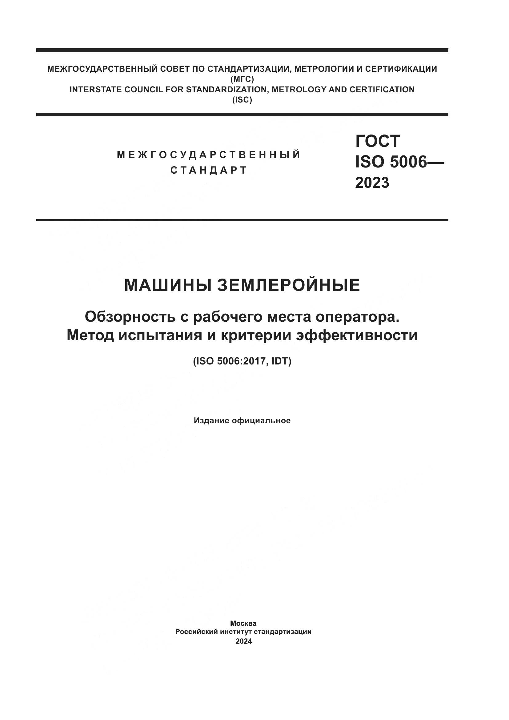 ГОСТ ISO 5006-2023, страница 1
