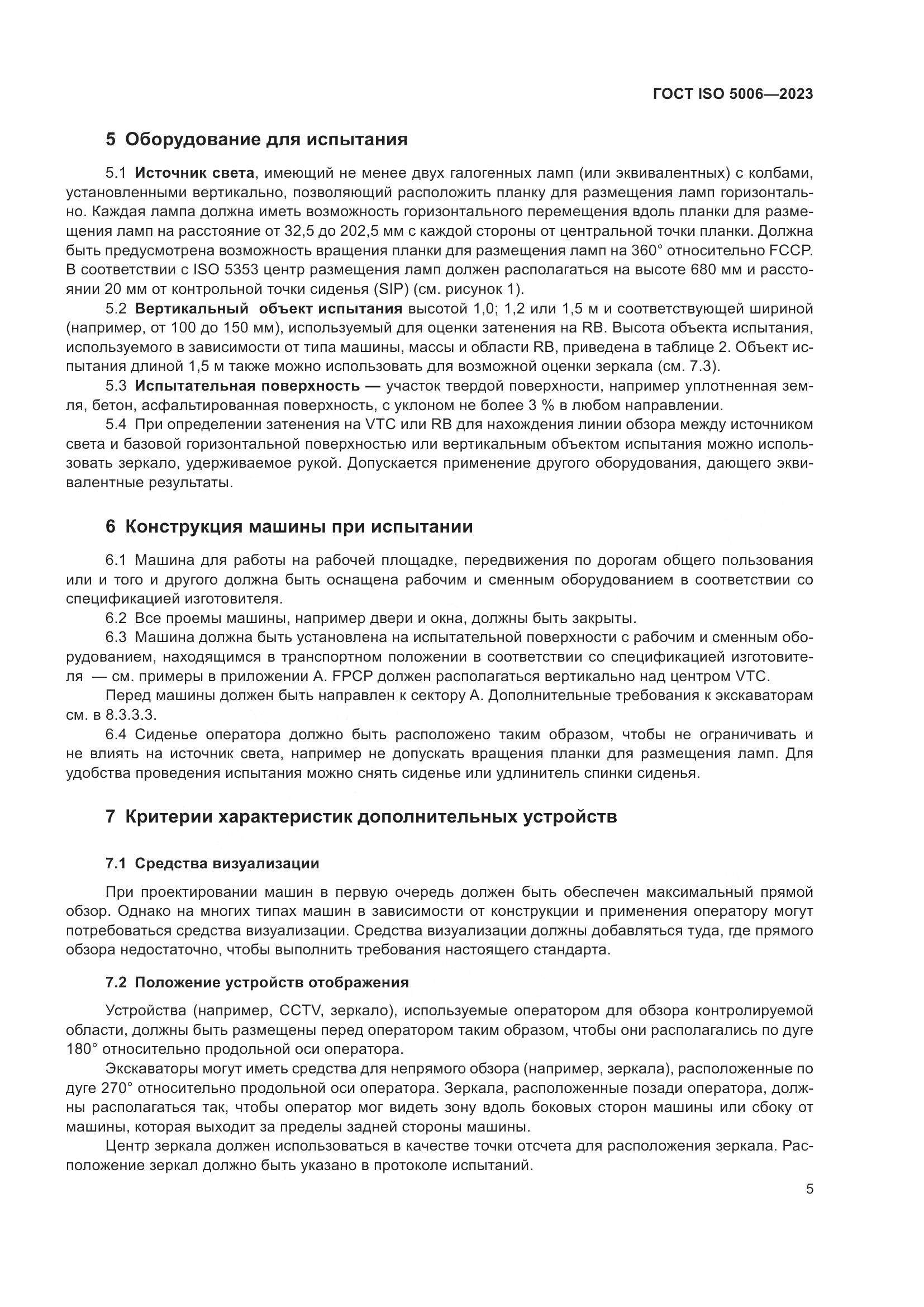 ГОСТ ISO 5006-2023, страница 11