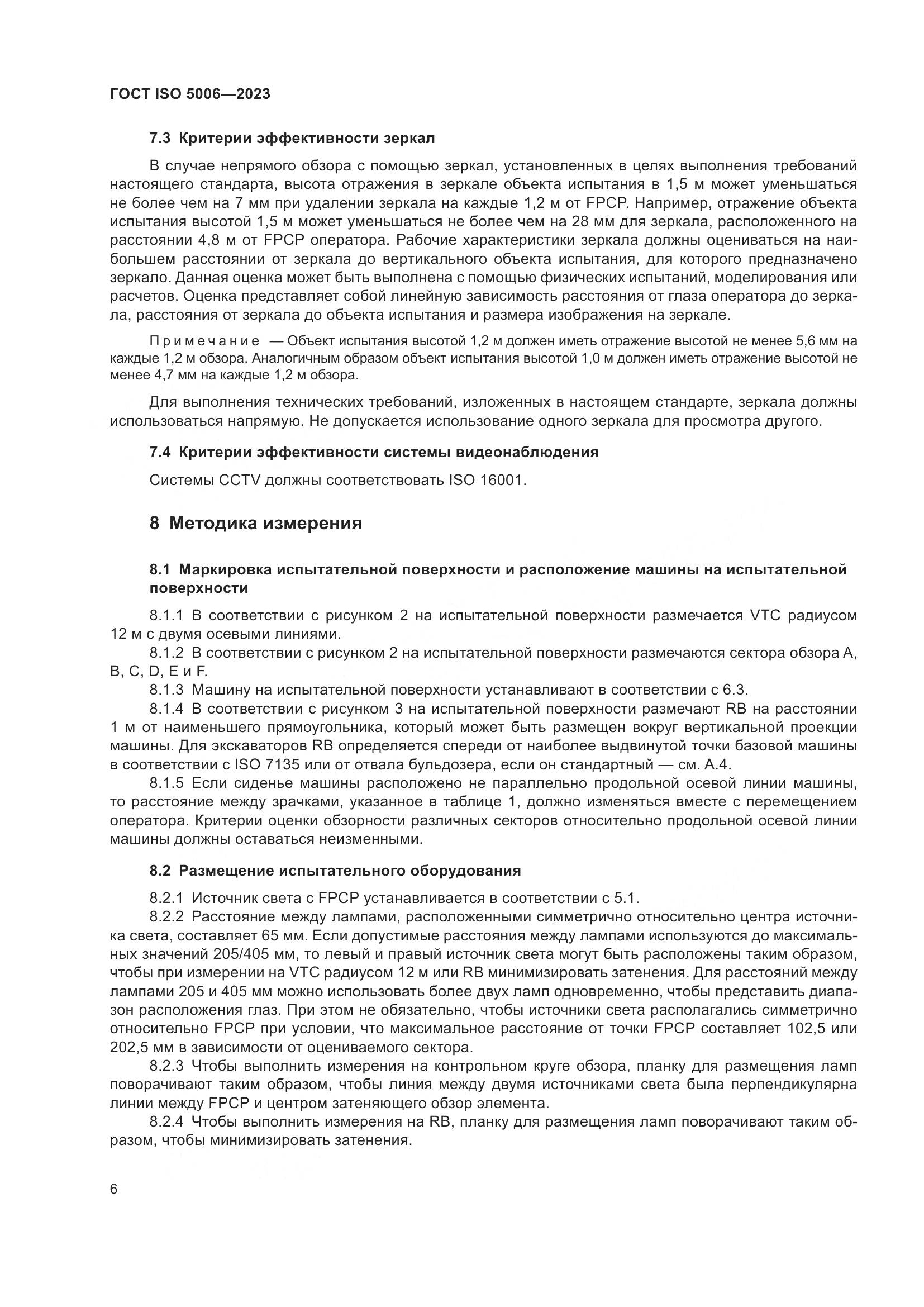 ГОСТ ISO 5006-2023, страница 12