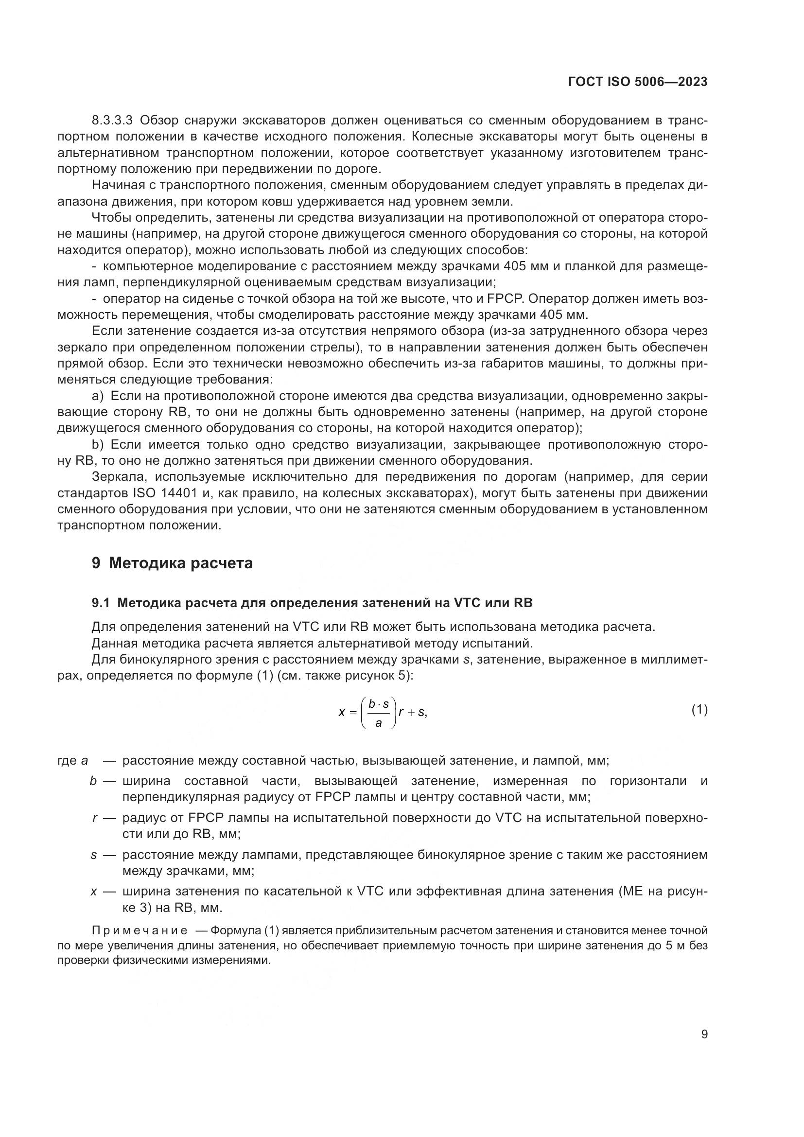ГОСТ ISO 5006-2023, страница 15