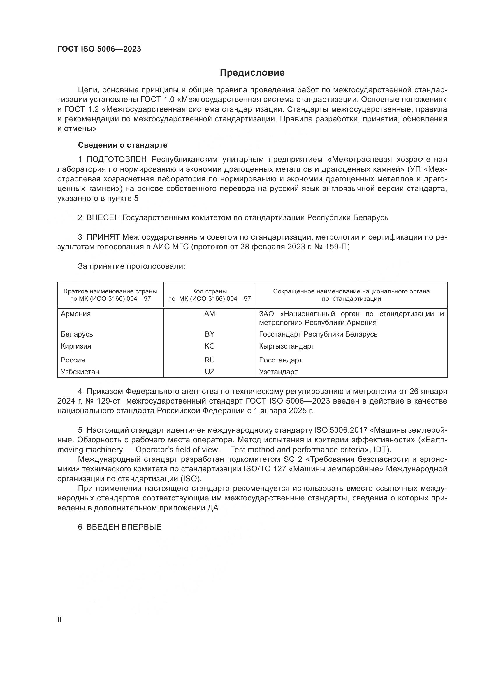 ГОСТ ISO 5006-2023, страница 2