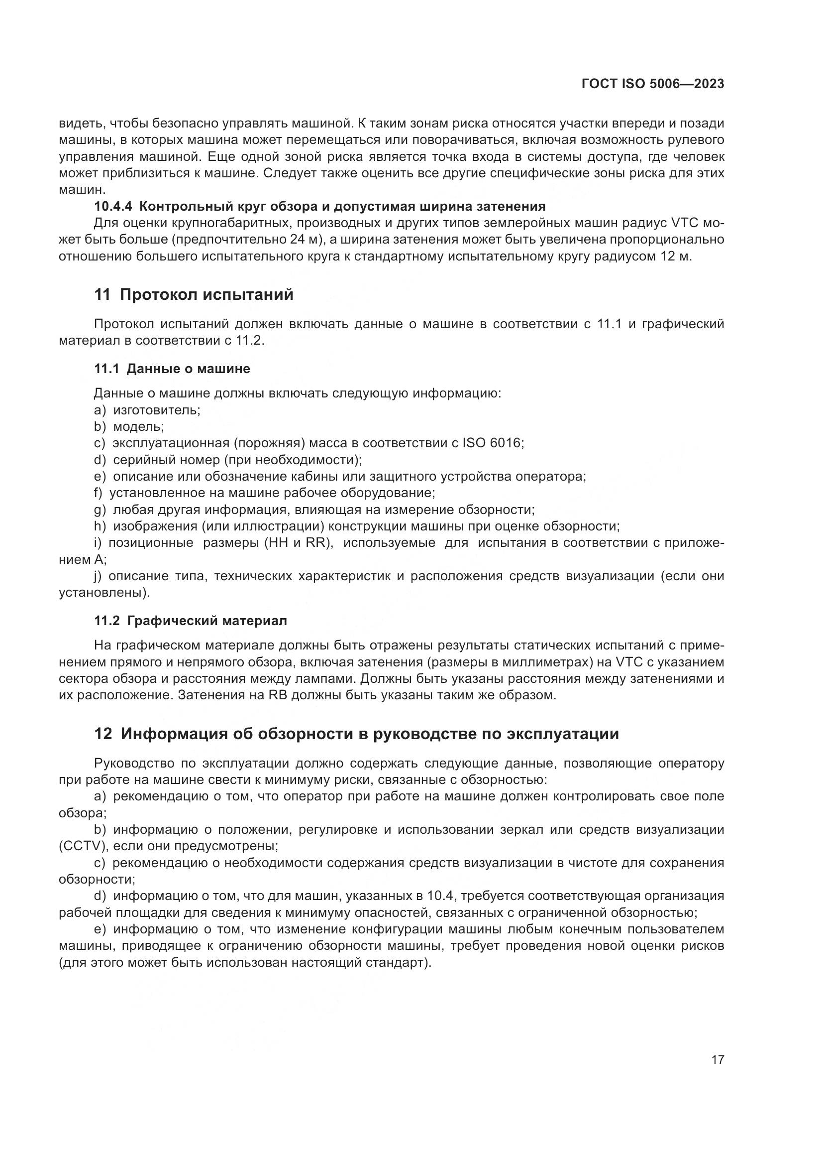 ГОСТ ISO 5006-2023, страница 23