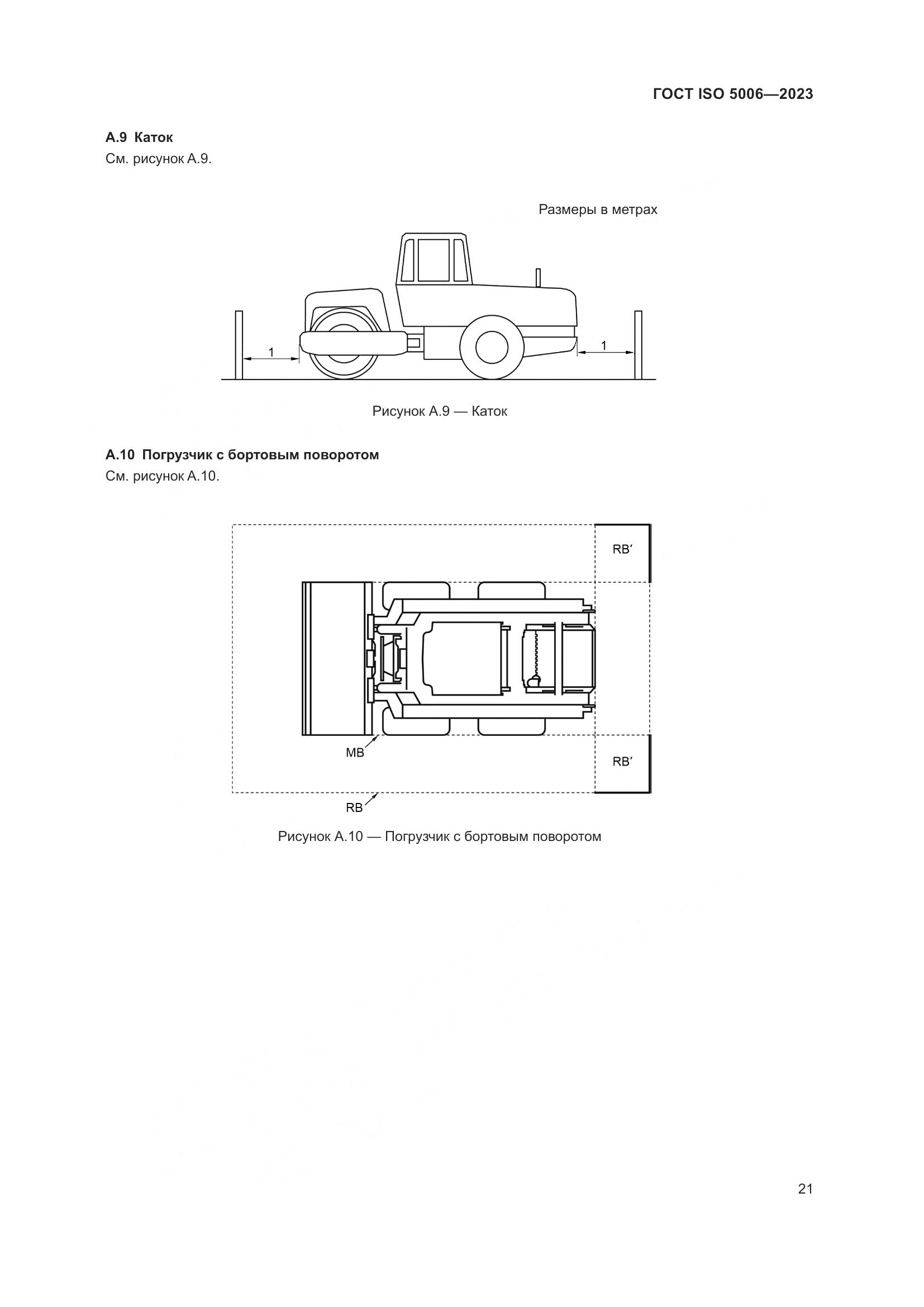 ГОСТ ISO 5006-2023, страница 27
