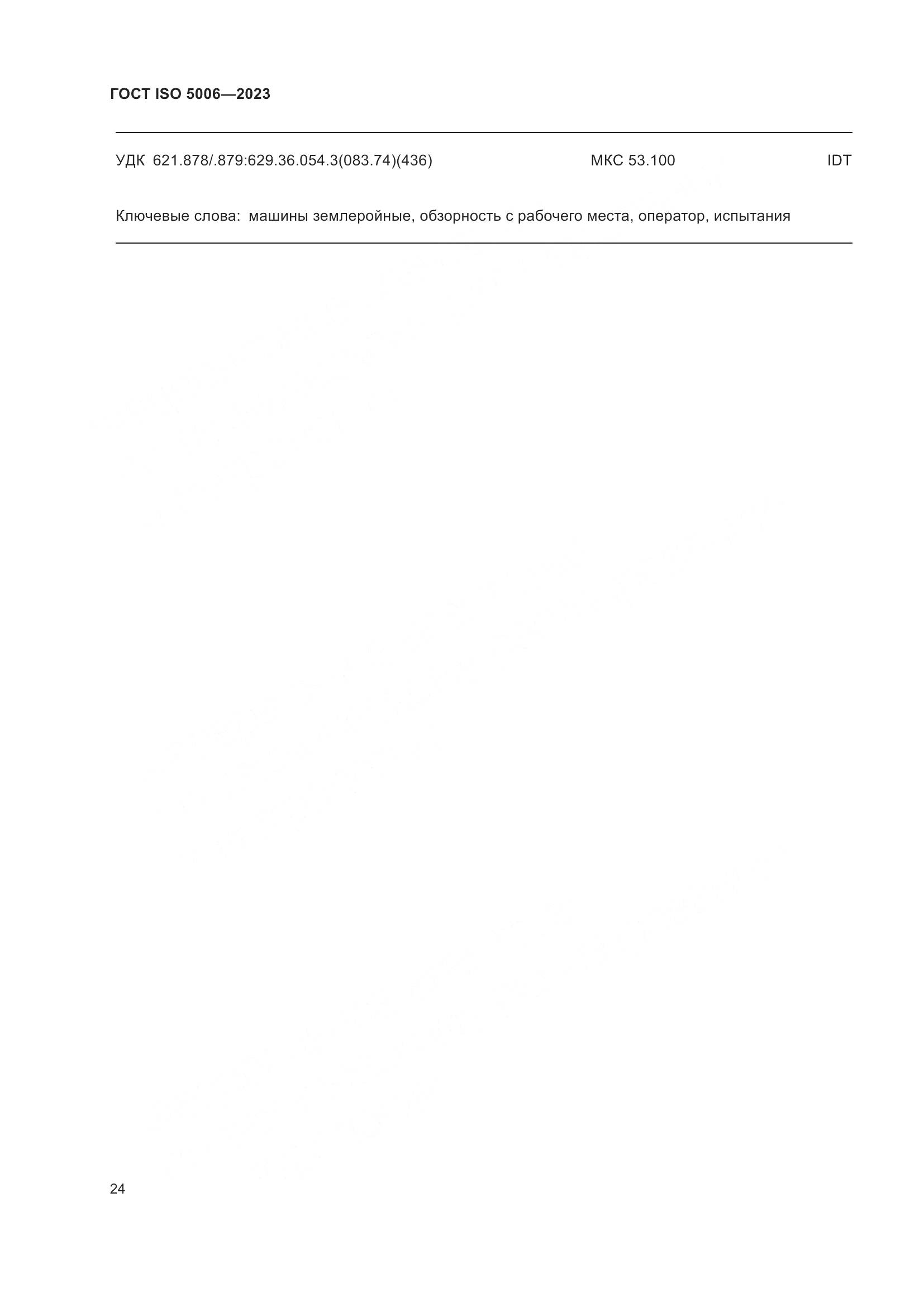 ГОСТ ISO 5006-2023, страница 30