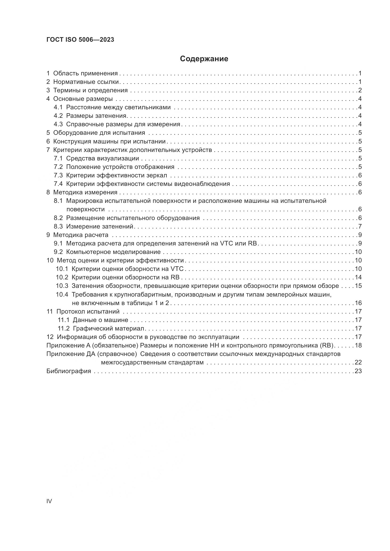 ГОСТ ISO 5006-2023, страница 4