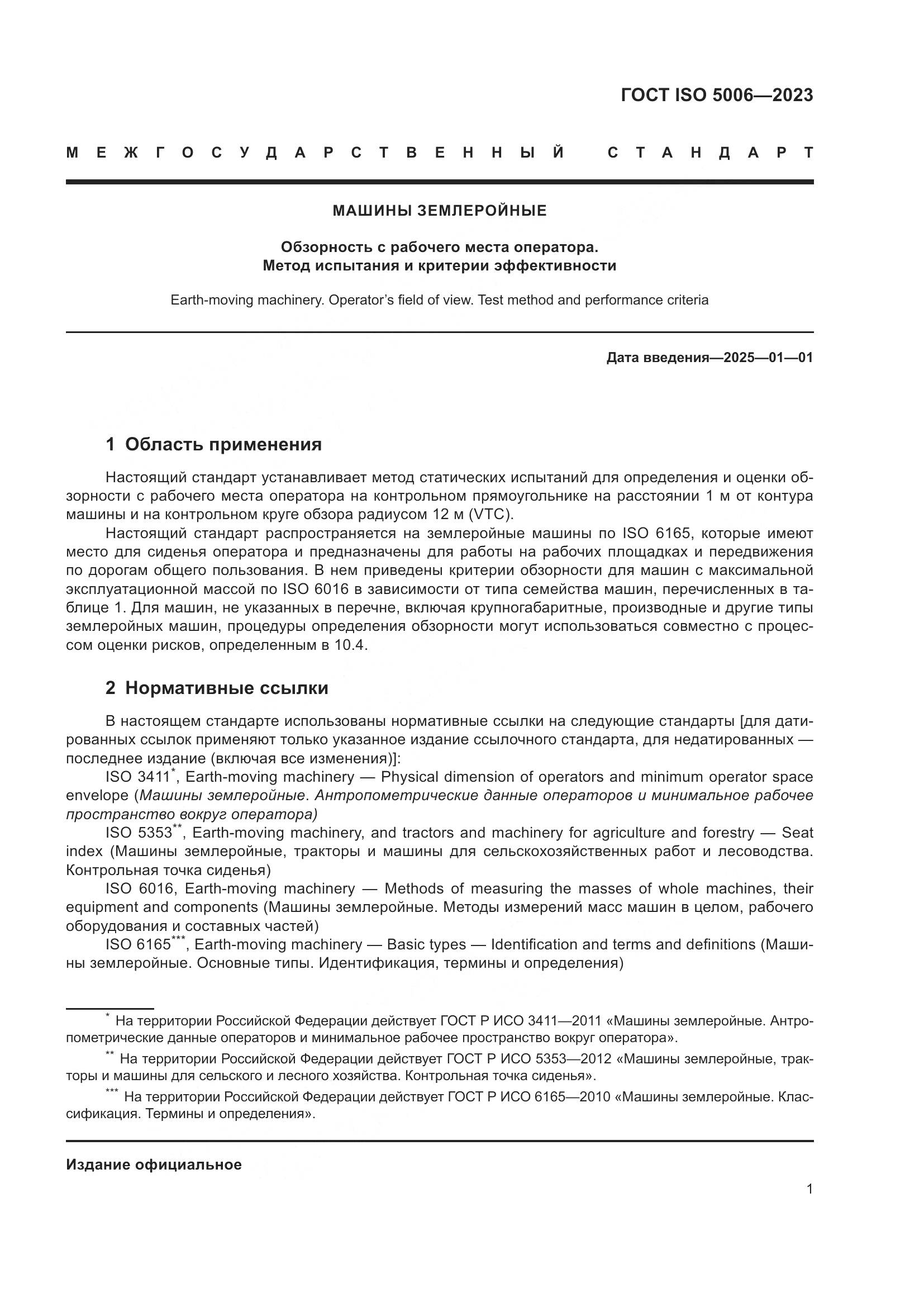 ГОСТ ISO 5006-2023, страница 7