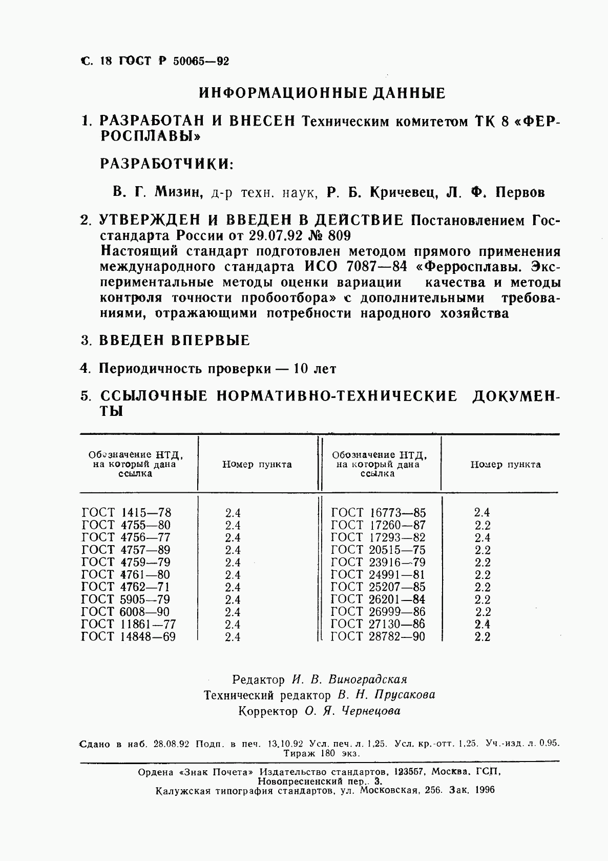 ГОСТ Р 50065-92, страница 19