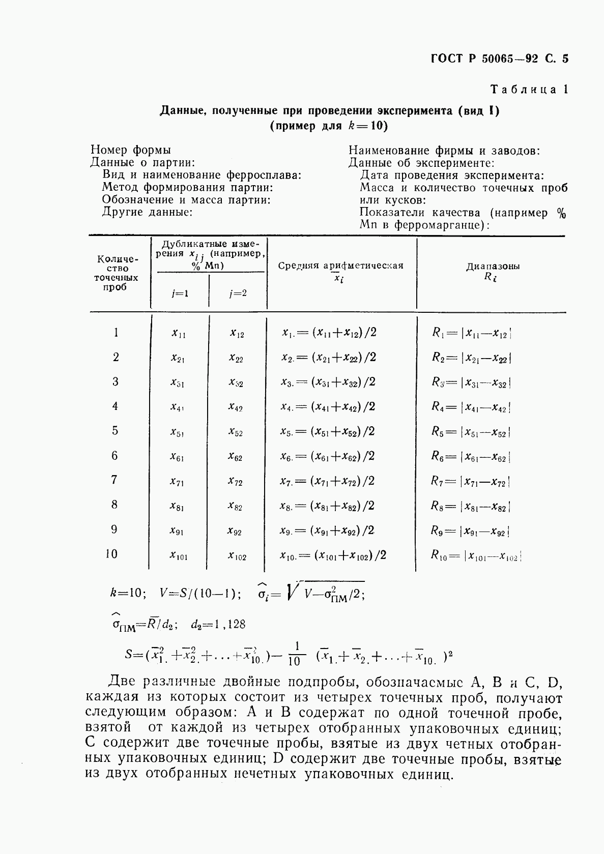 ГОСТ Р 50065-92, страница 6