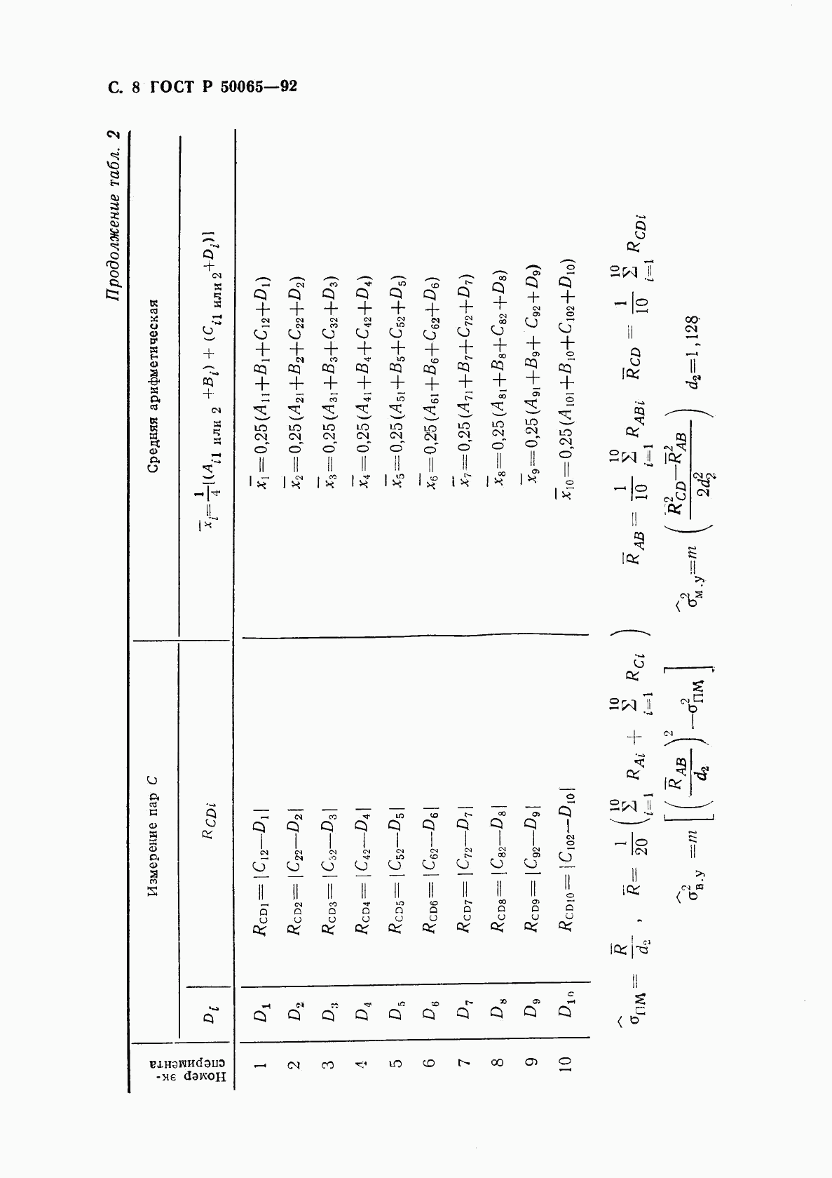 ГОСТ Р 50065-92, страница 9
