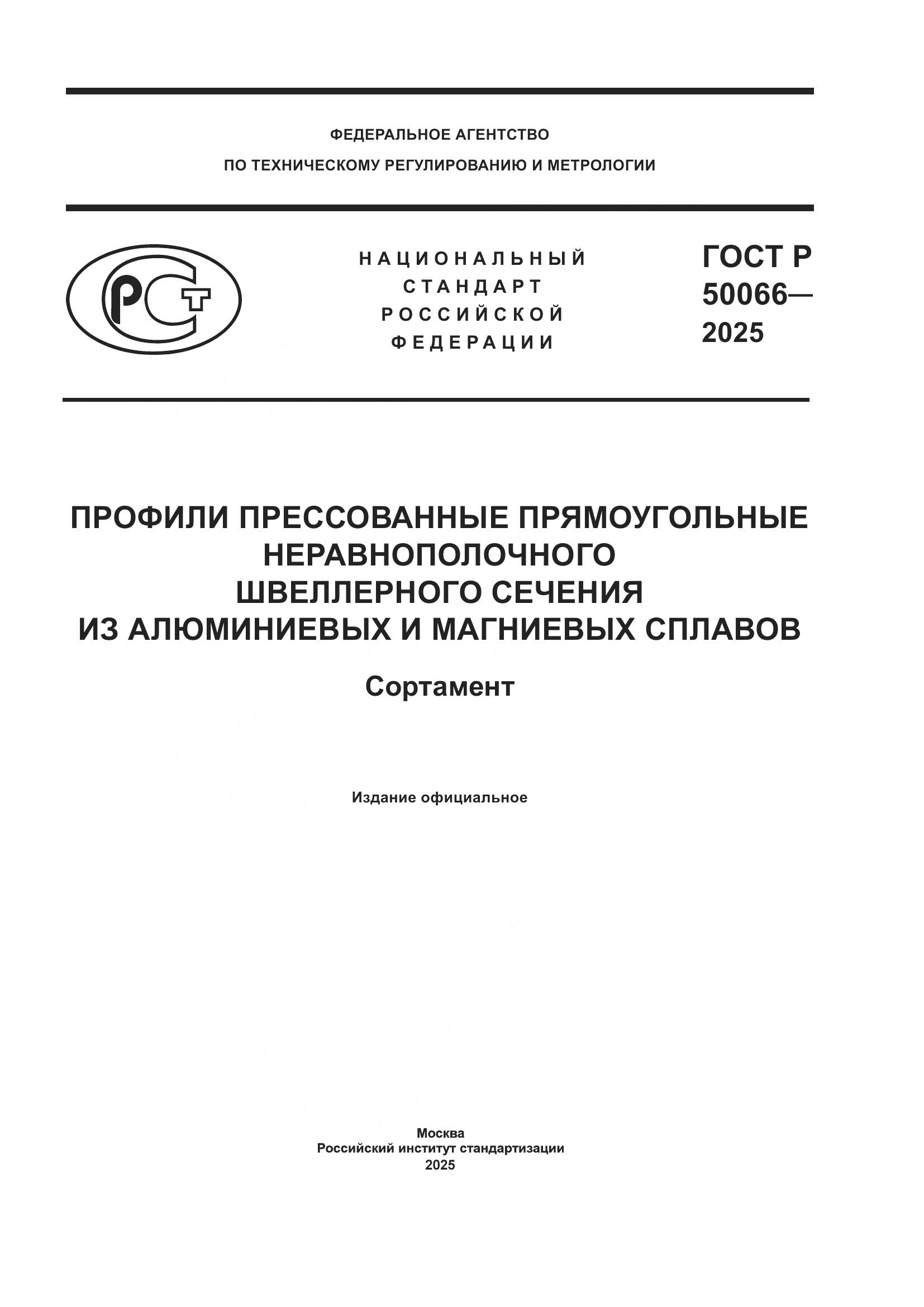 ГОСТ Р 50066-2025, страница 1