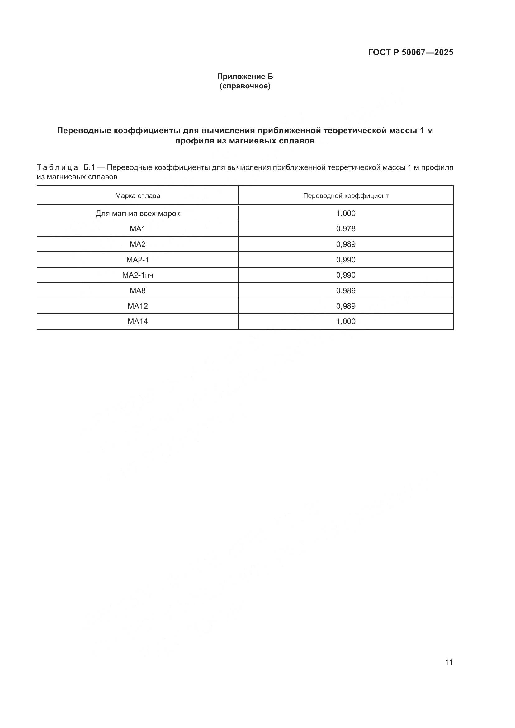 ГОСТ Р 50067-2025, страница 13