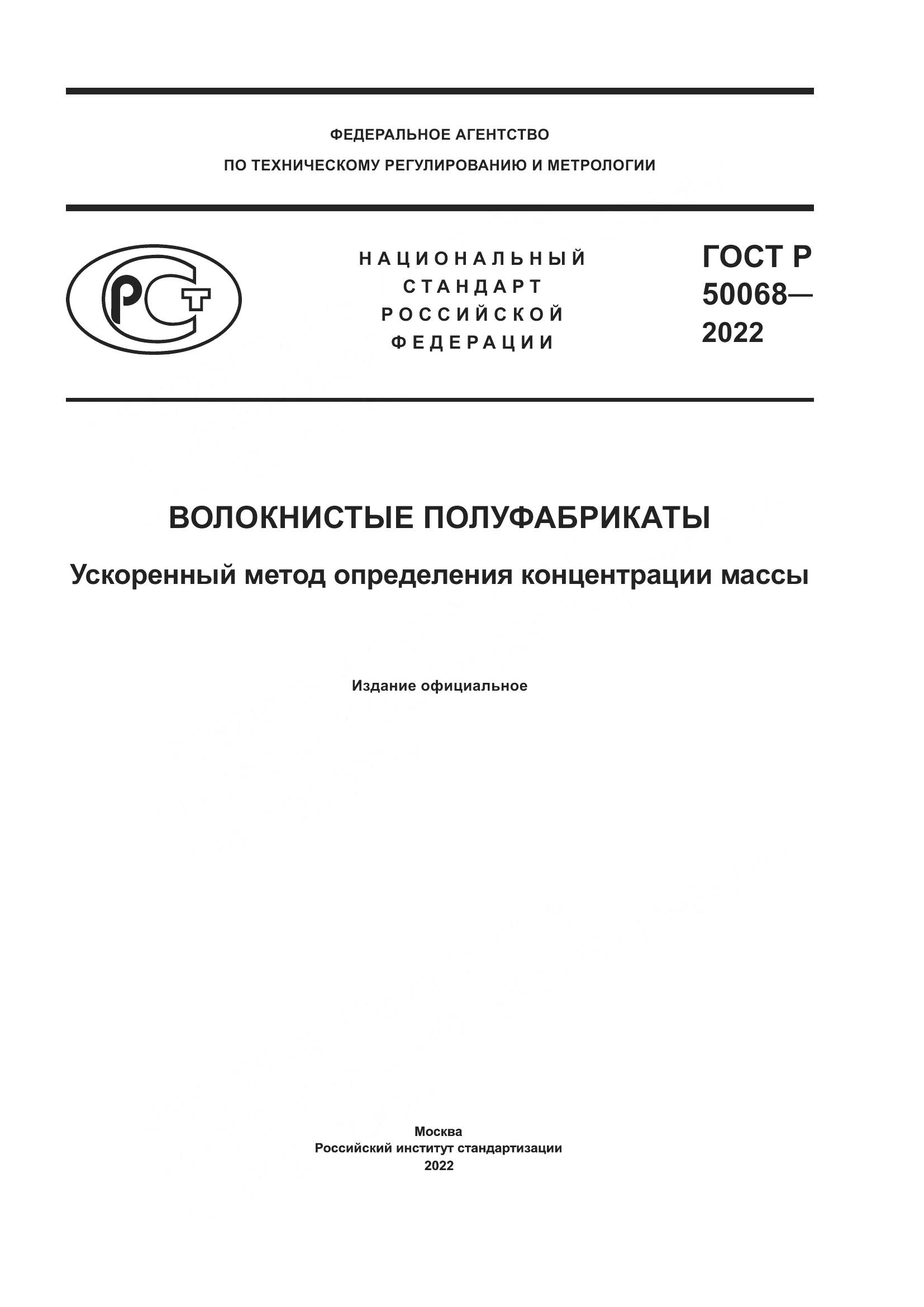 ГОСТ Р  50068-2022, страница 1