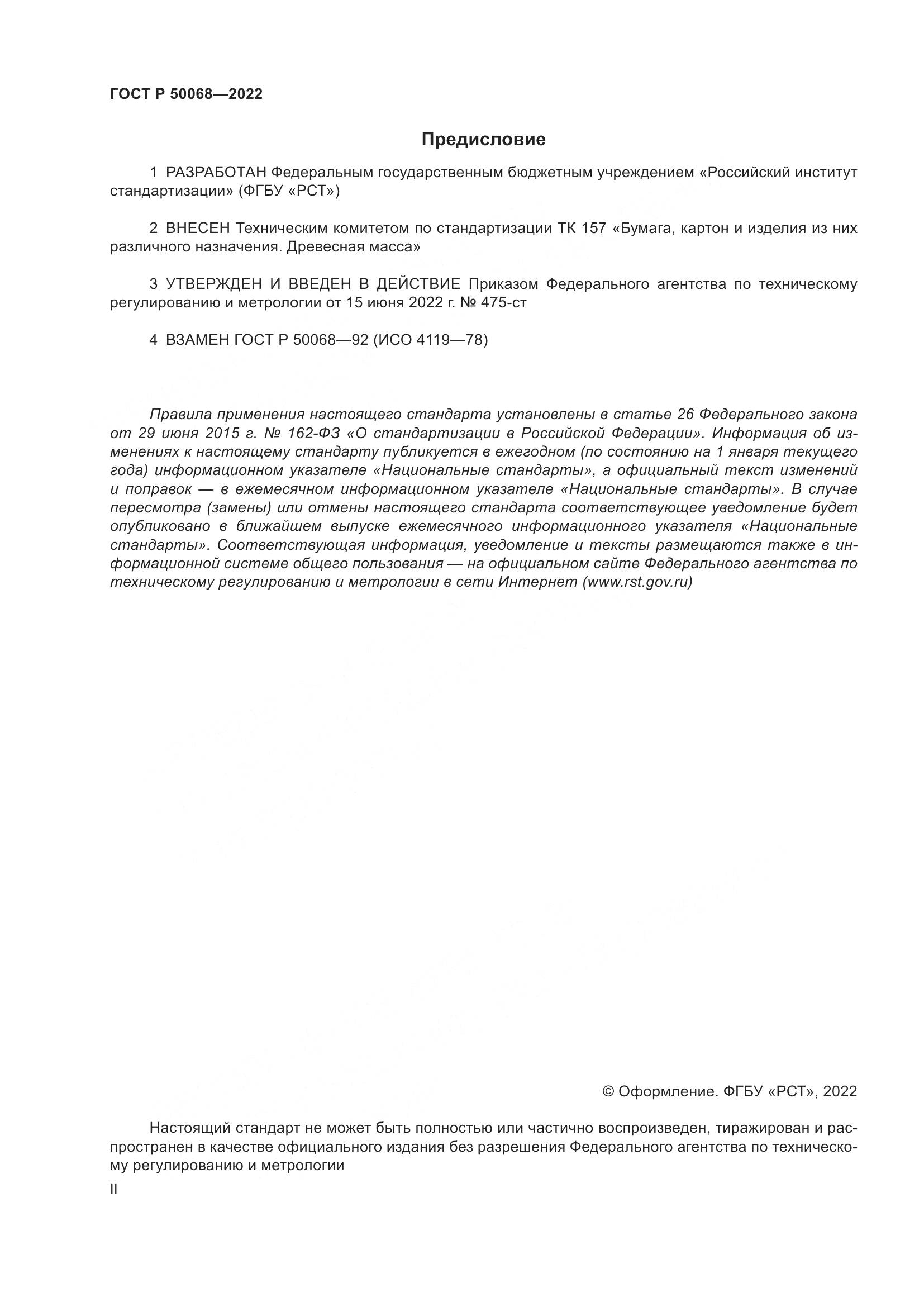 ГОСТ Р  50068-2022, страница 2