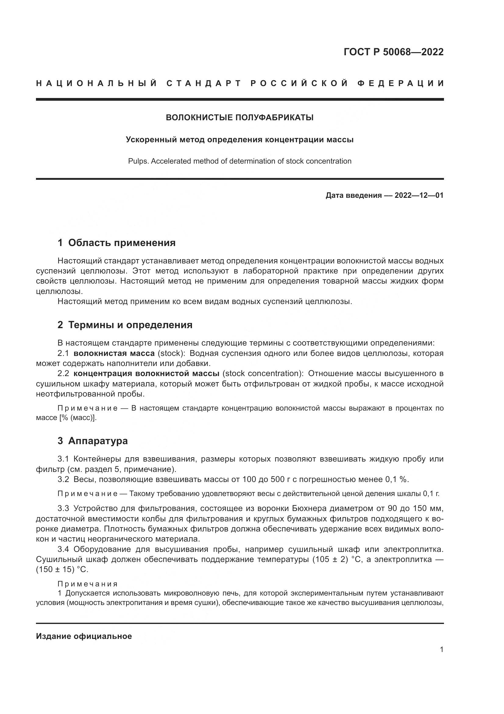 ГОСТ Р  50068-2022, страница 5