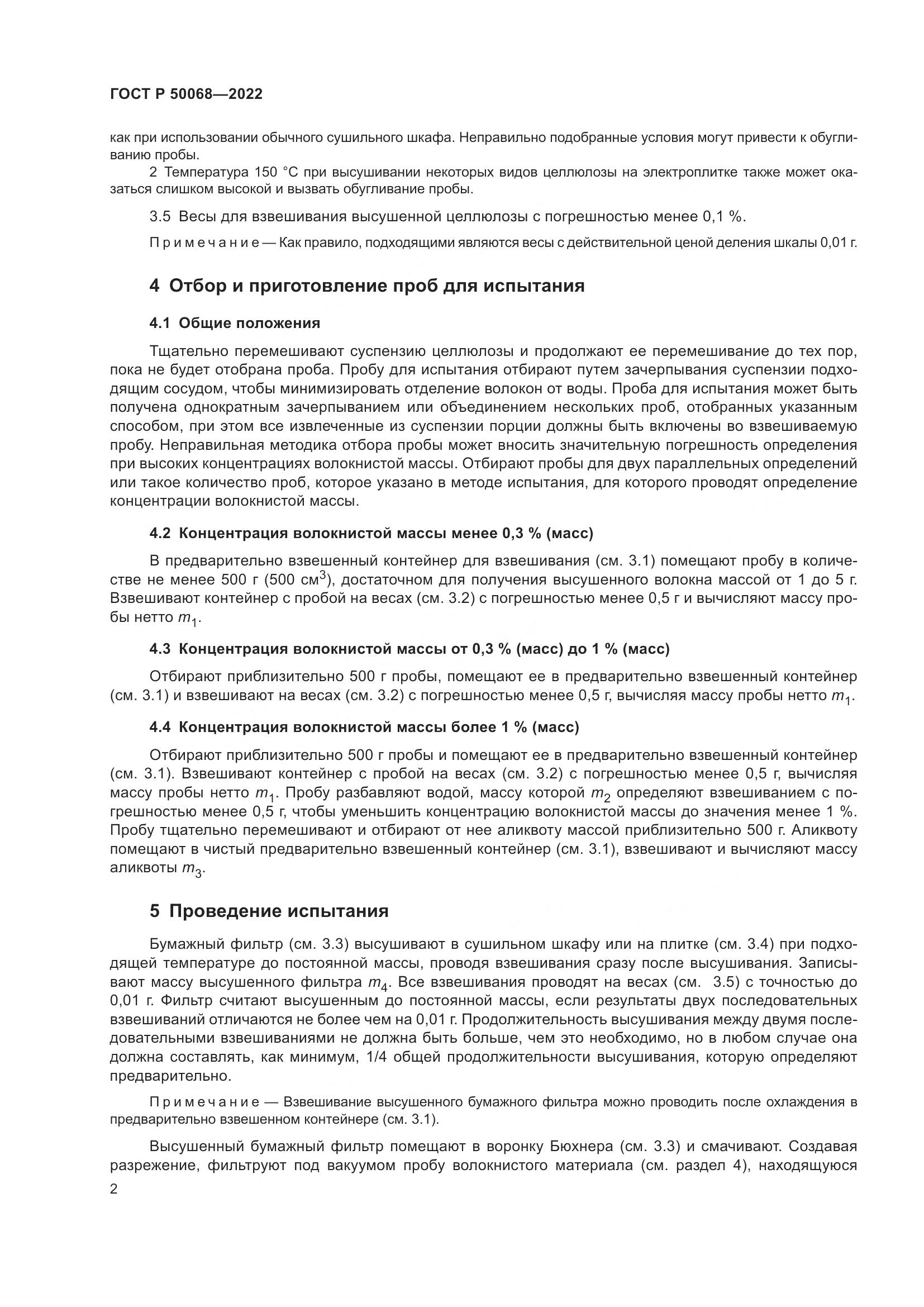 ГОСТ Р  50068-2022, страница 6