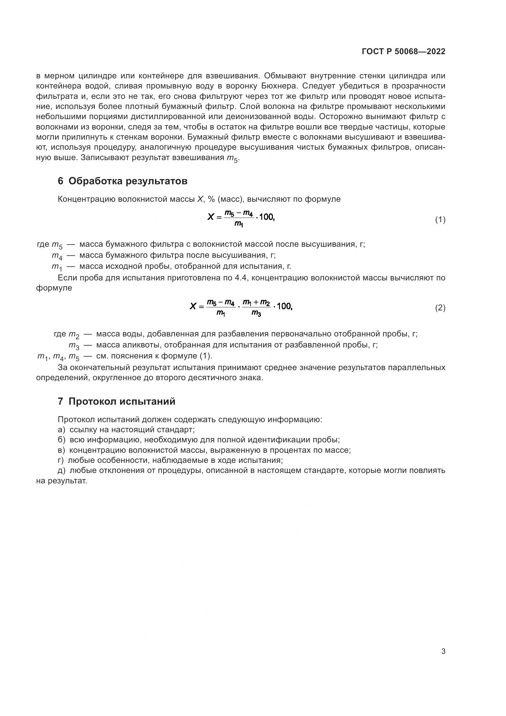 ГОСТ Р  50068-2022, страница 7