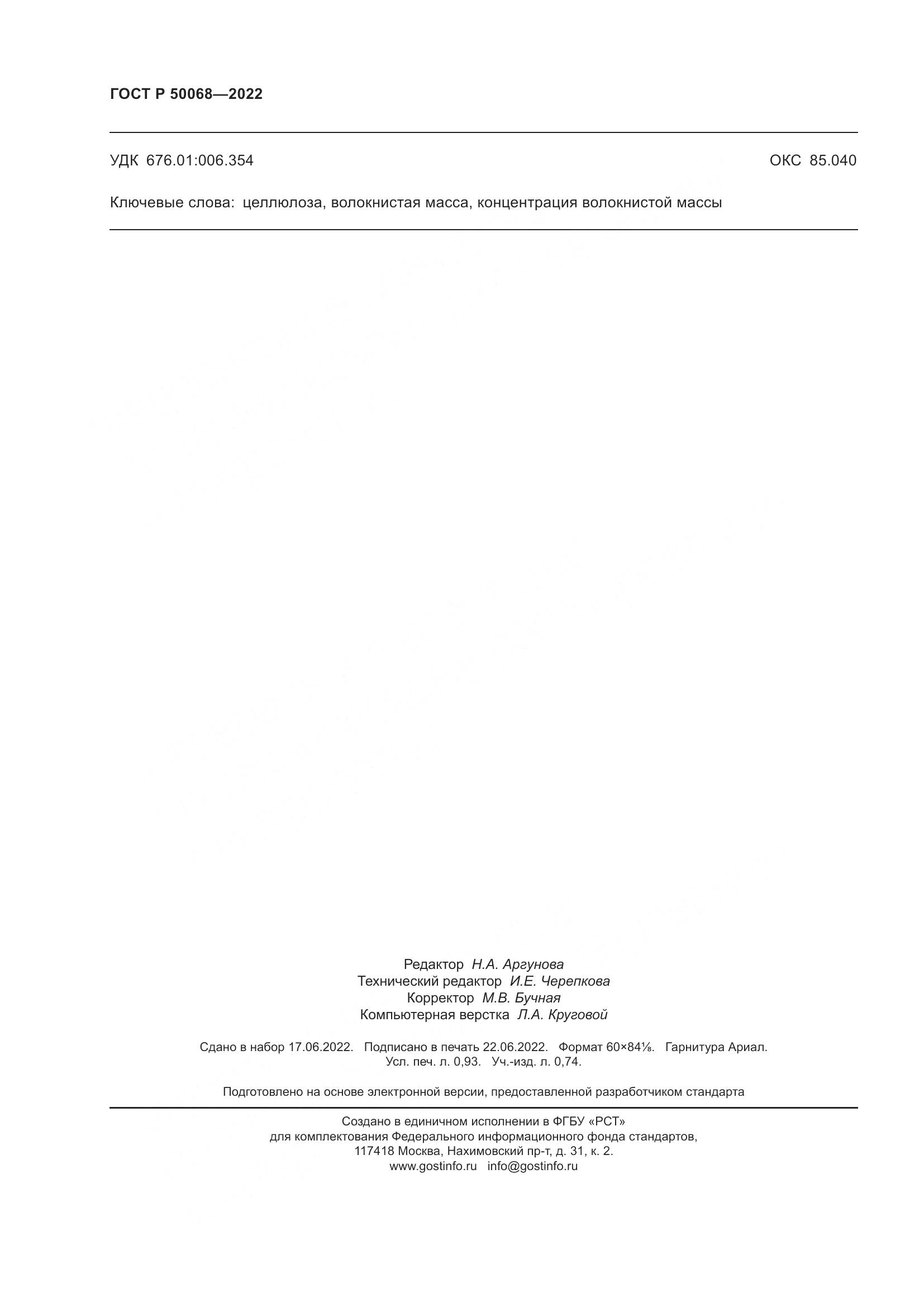 ГОСТ Р  50068-2022, страница 8