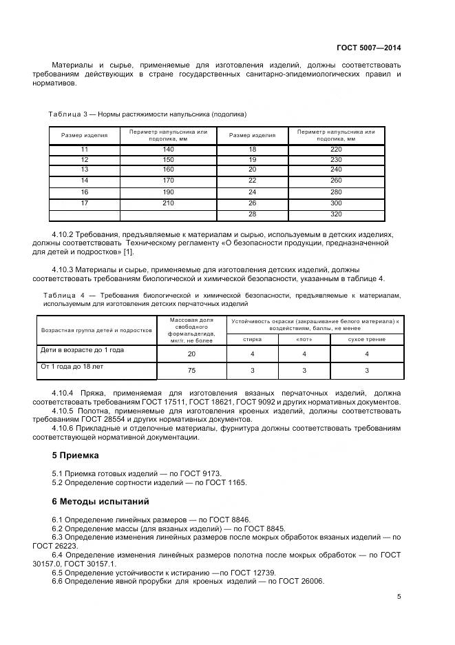 ГОСТ 5007-2014, страница 7