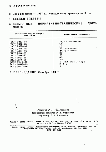 ГОСТ Р 50072-92, страница 11