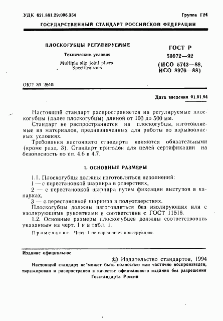 ГОСТ Р 50072-92, страница 2