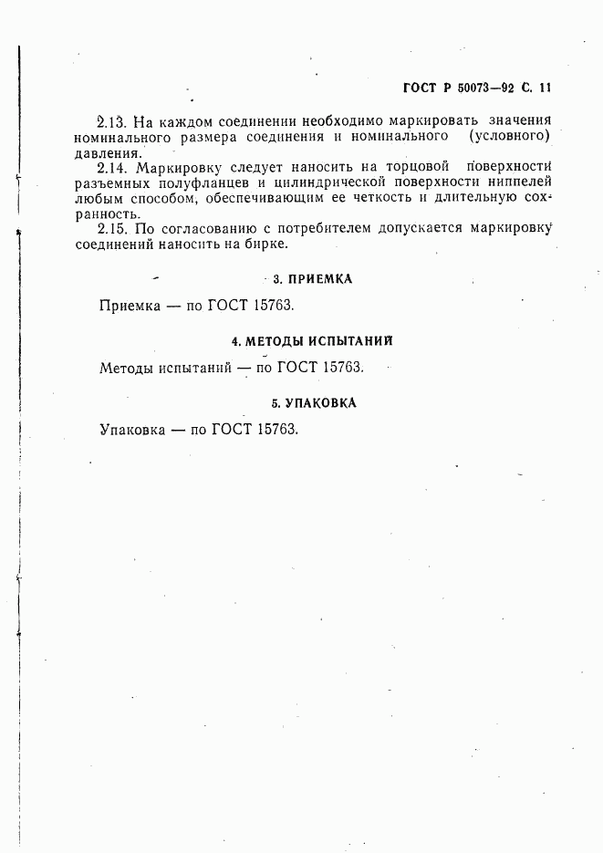 ГОСТ Р 50073-92, страница 12