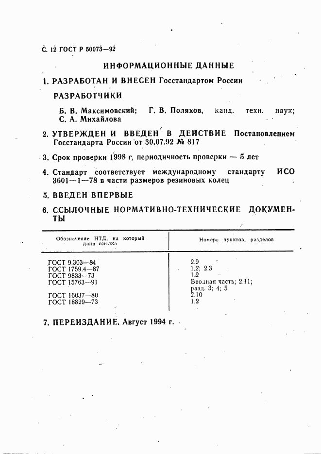 ГОСТ Р 50073-92, страница 13