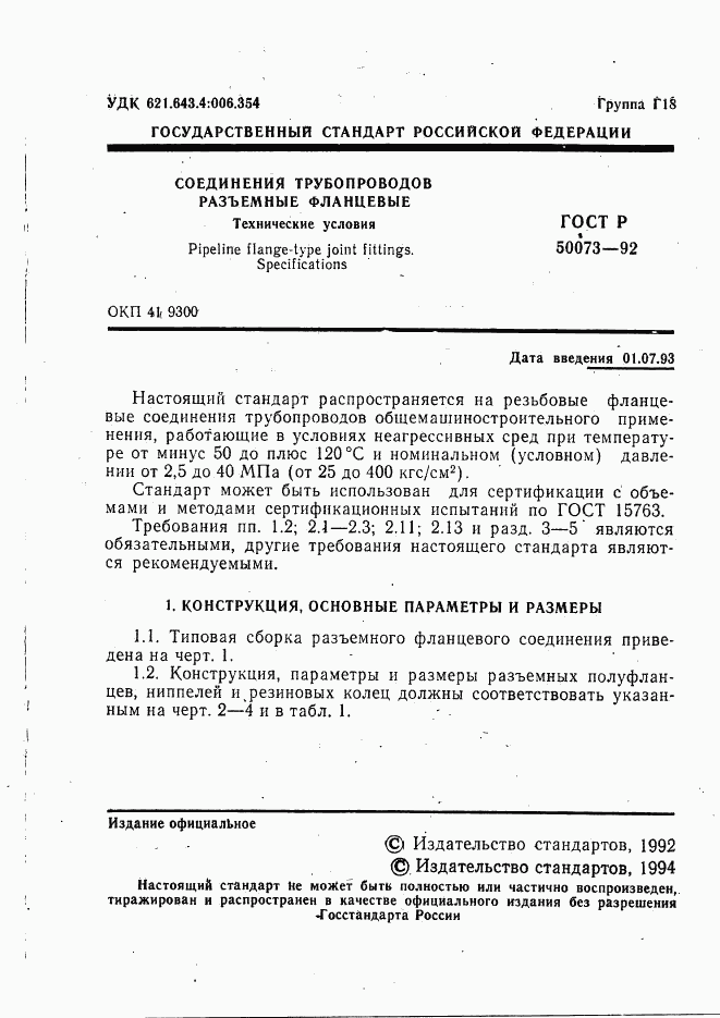 ГОСТ Р 50073-92, страница 2