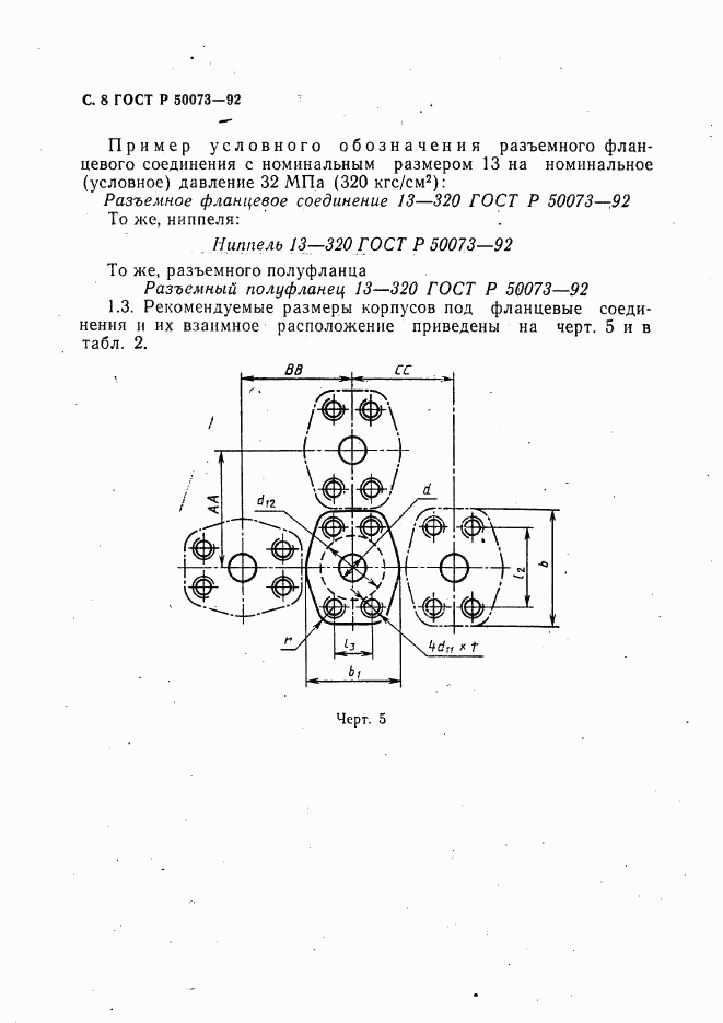 ГОСТ Р 50073-92, страница 9