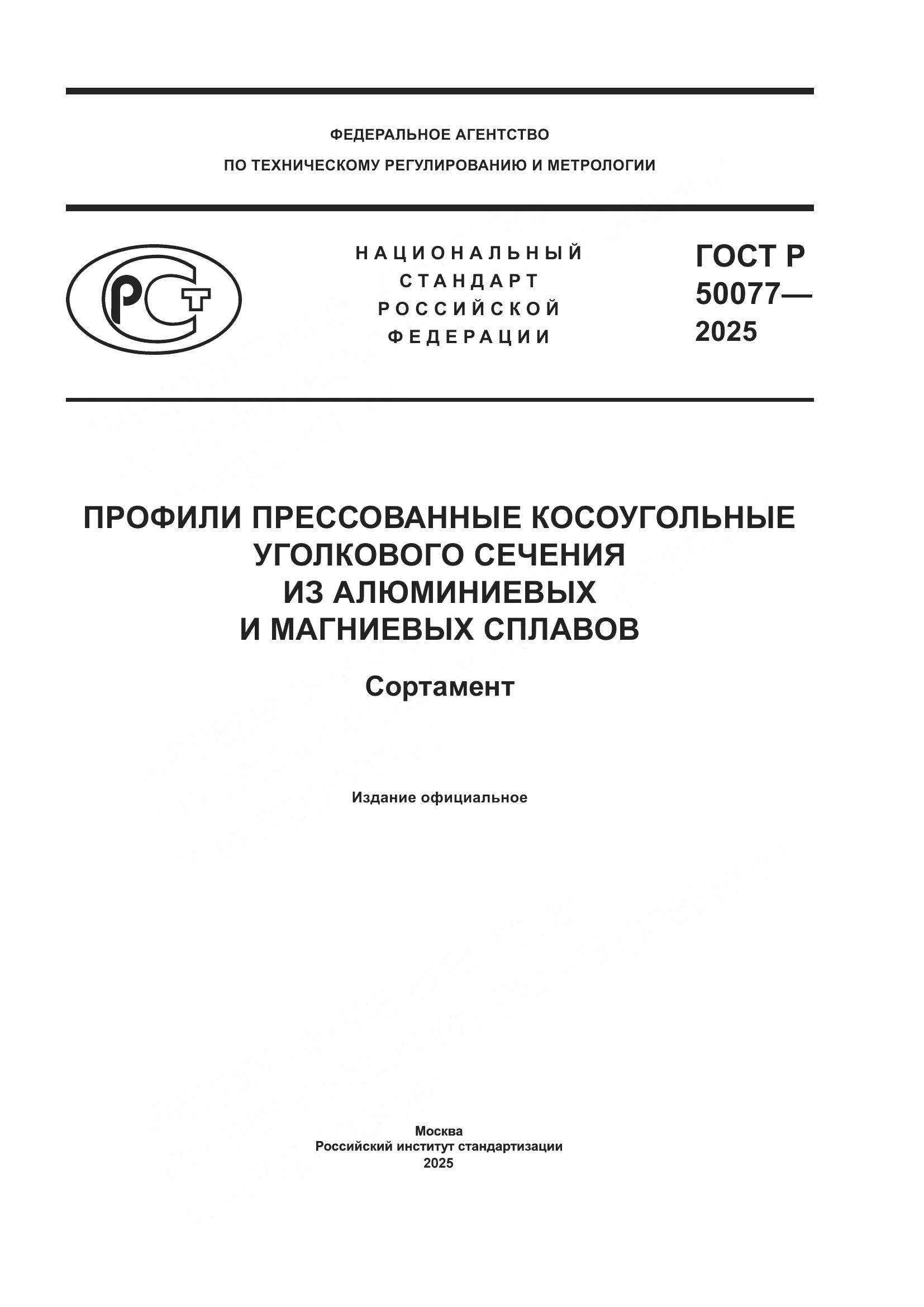ГОСТ Р 50077-2025, страница 1