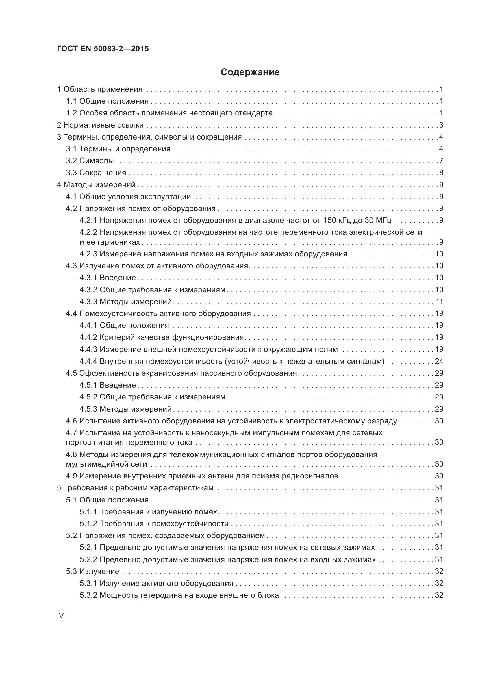 ГОСТ EN  50083-2-2015, страница 4