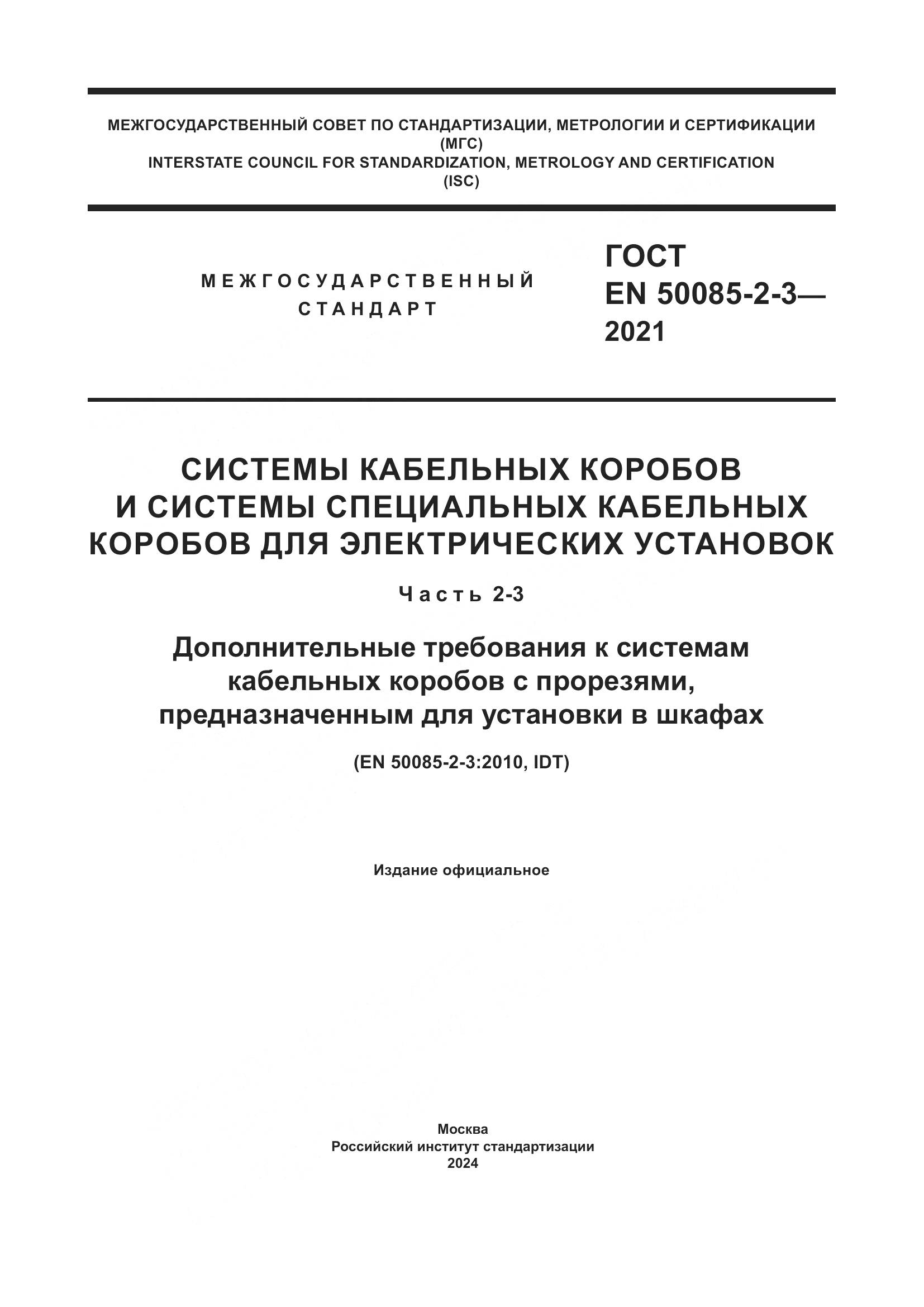 ГОСТ EN 50085-2-3-2021, страница 1