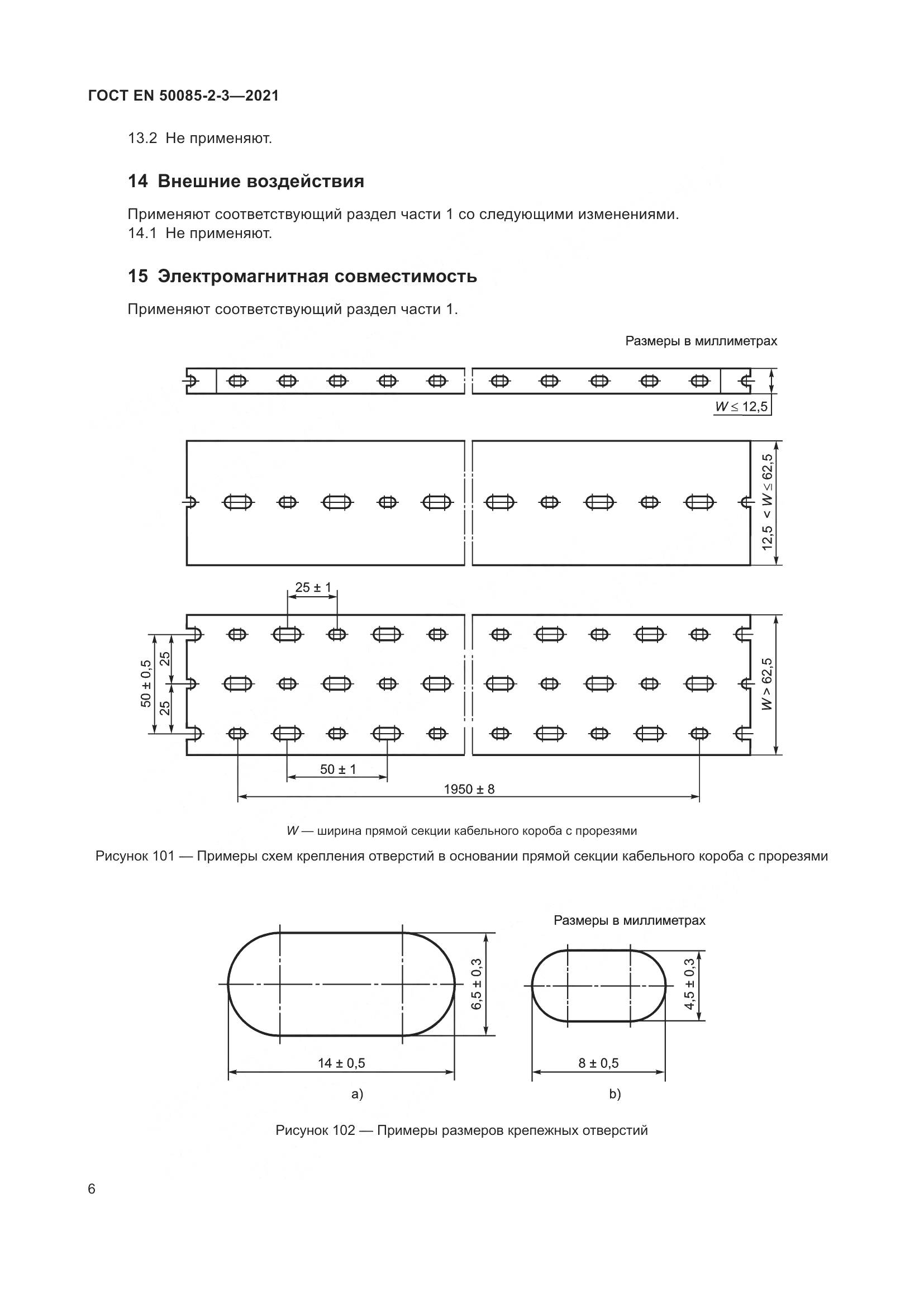 ГОСТ EN 50085-2-3-2021, страница 10