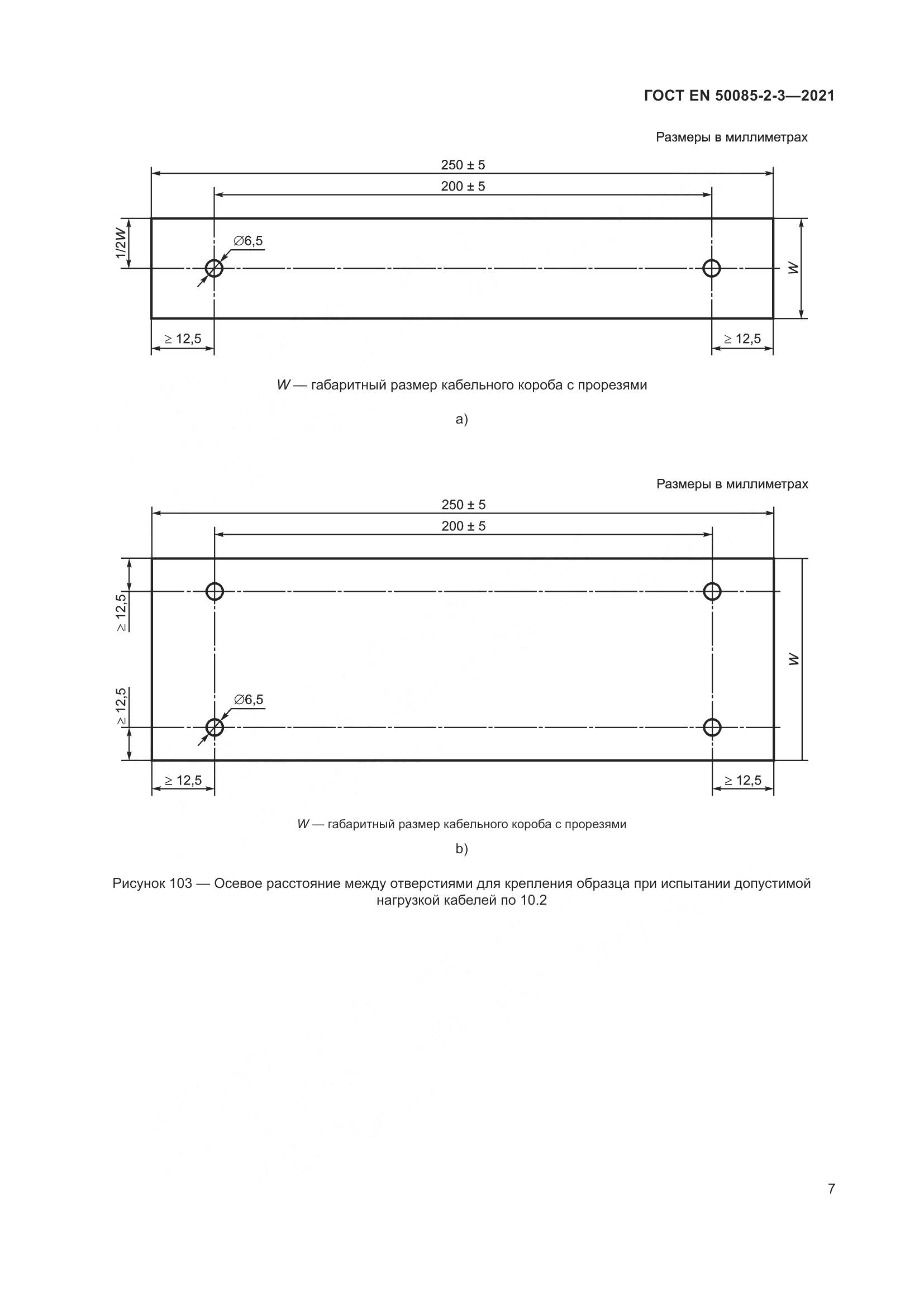 ГОСТ EN 50085-2-3-2021, страница 11
