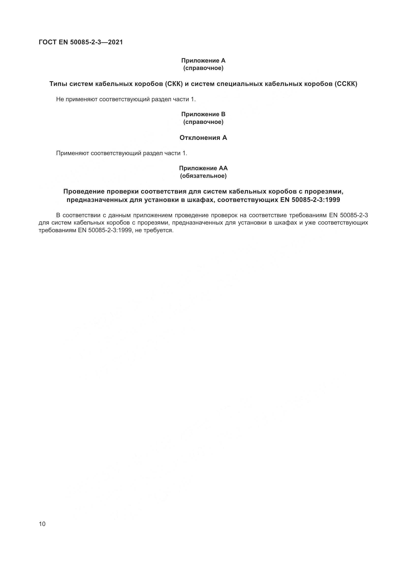 ГОСТ EN 50085-2-3-2021, страница 14