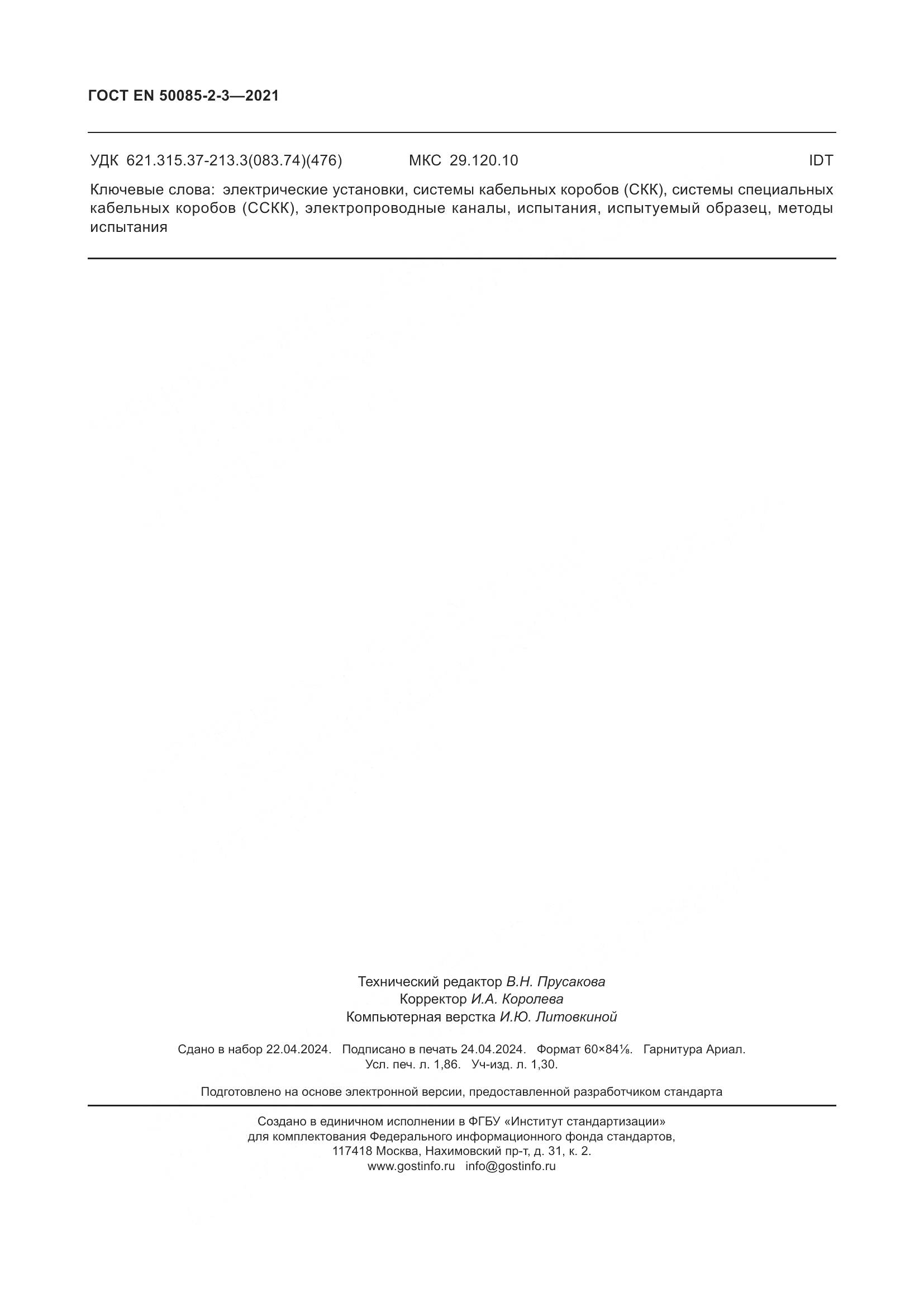 ГОСТ EN 50085-2-3-2021, страница 16