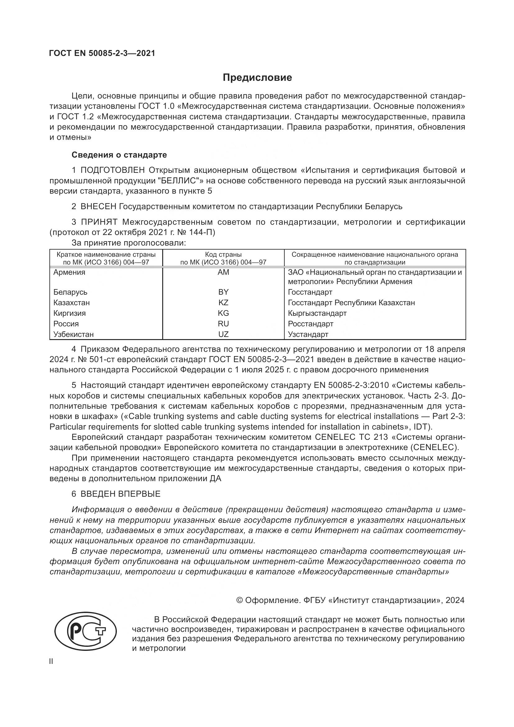 ГОСТ EN 50085-2-3-2021, страница 2