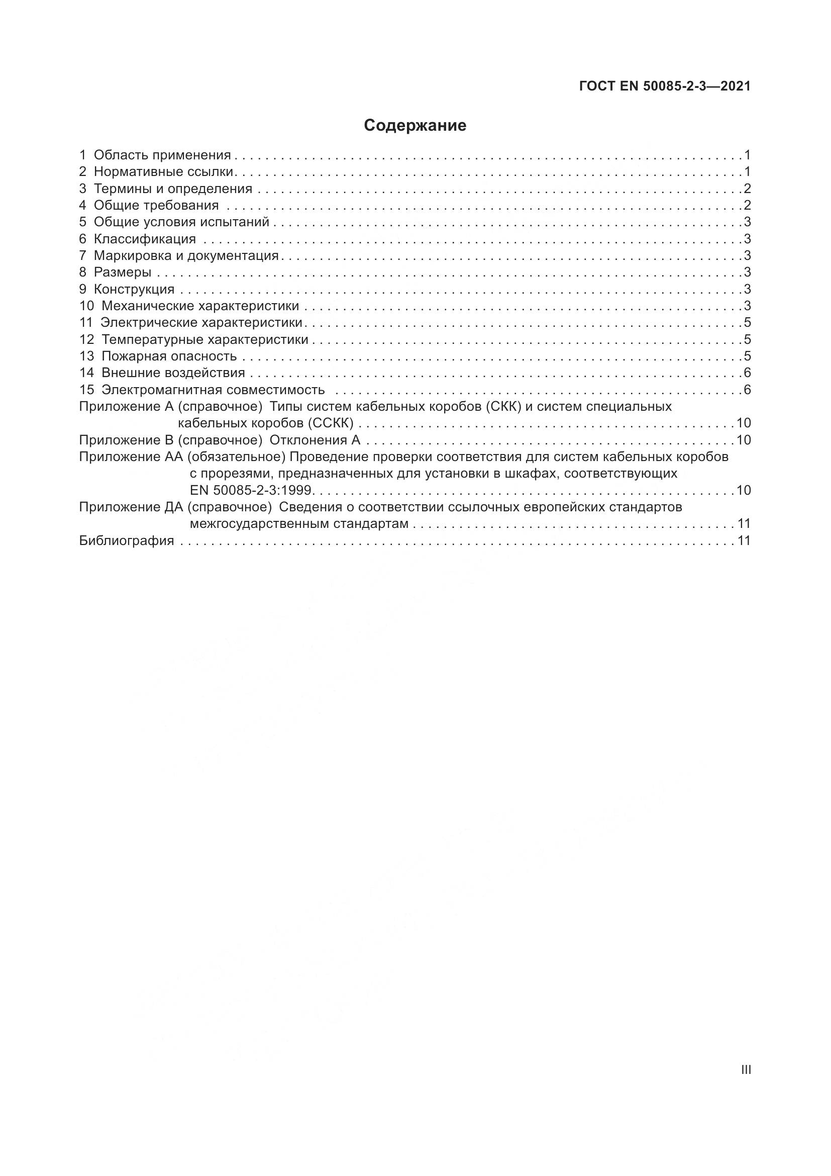 ГОСТ EN 50085-2-3-2021, страница 3