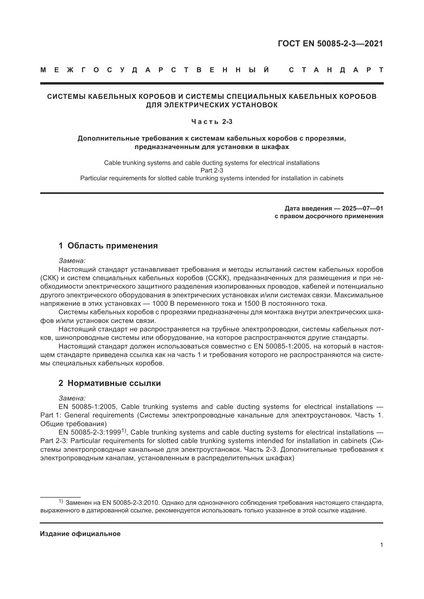 ГОСТ EN 50085-2-3-2021, страница 5