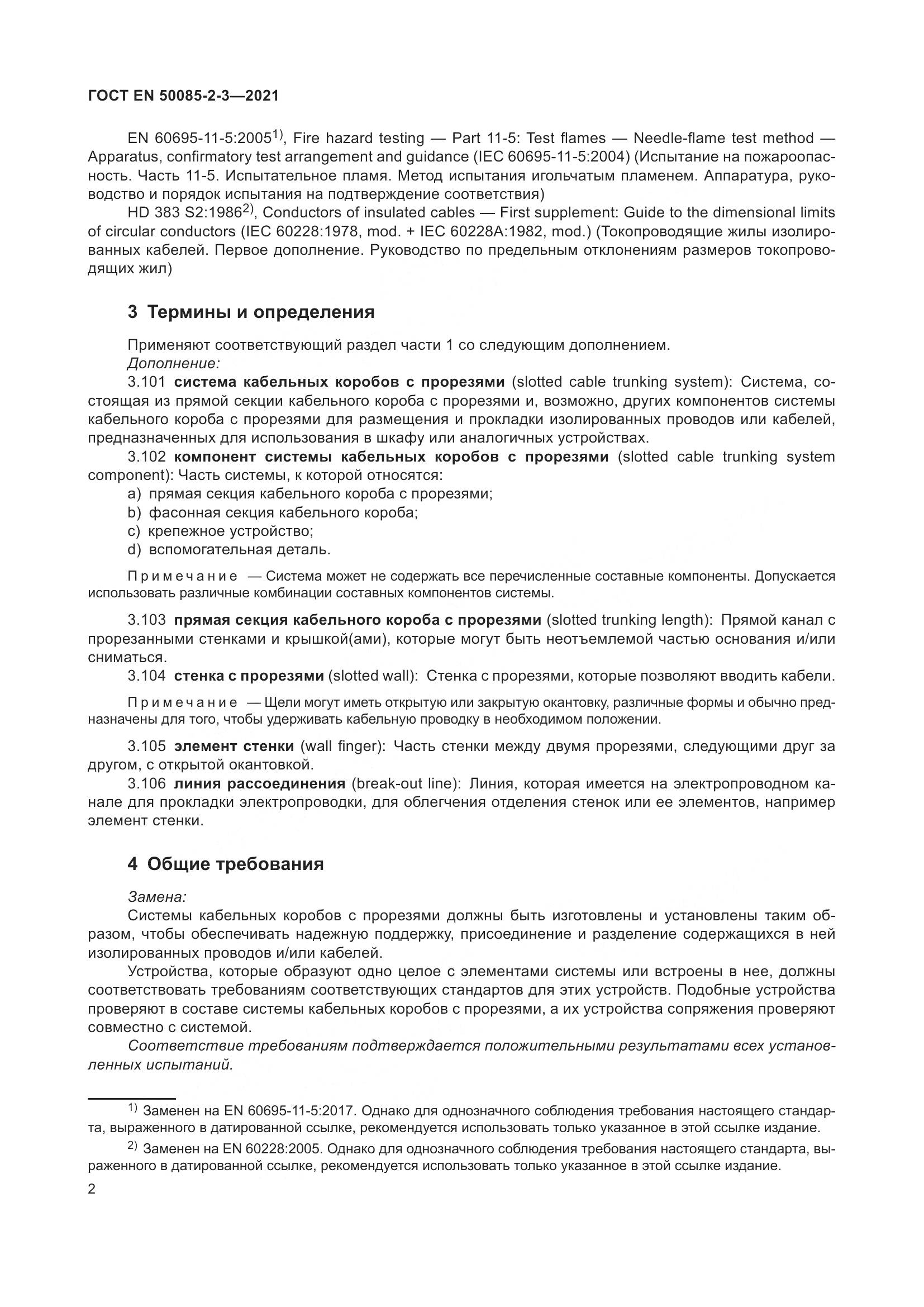 ГОСТ EN 50085-2-3-2021, страница 6