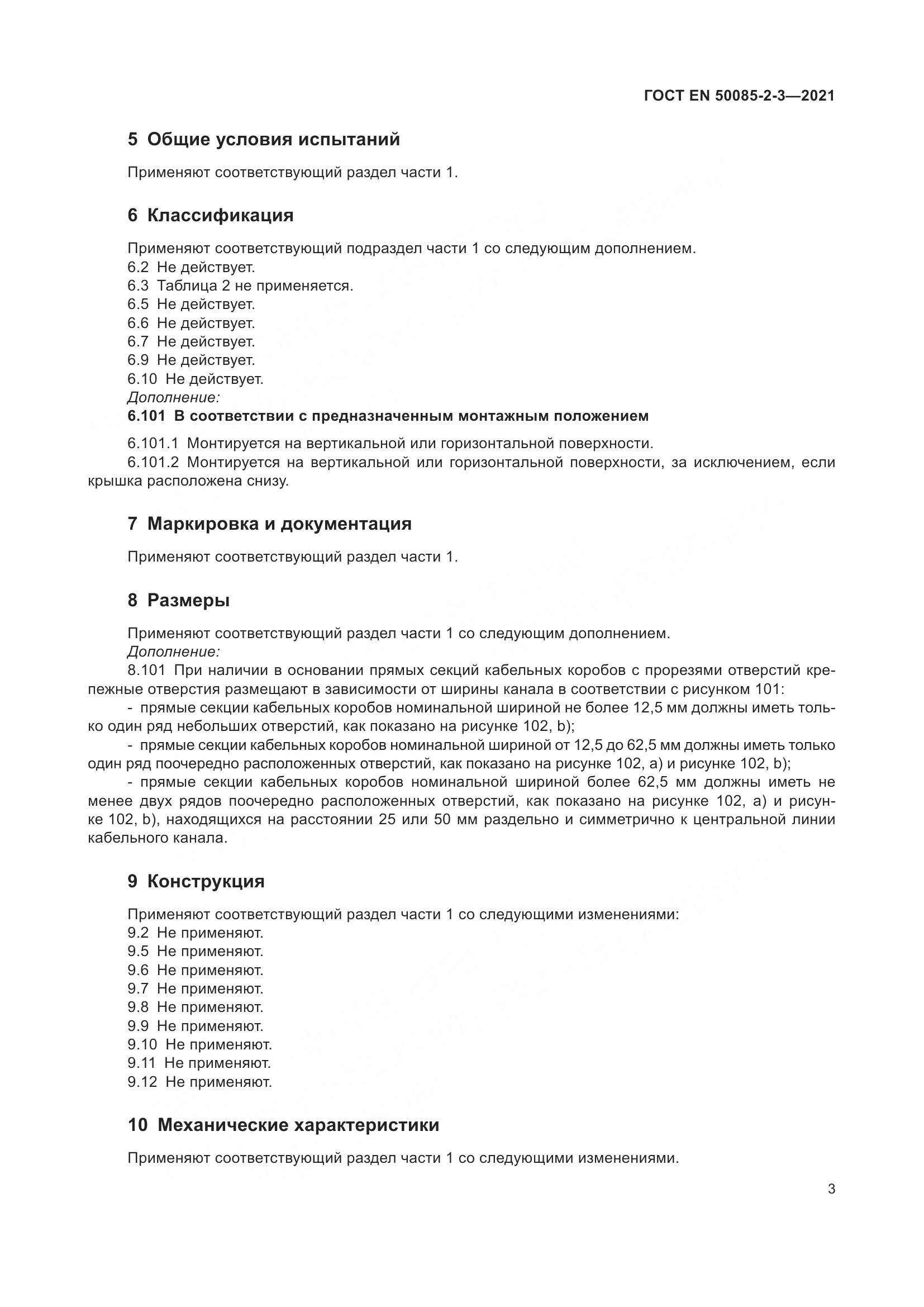 ГОСТ EN 50085-2-3-2021, страница 7