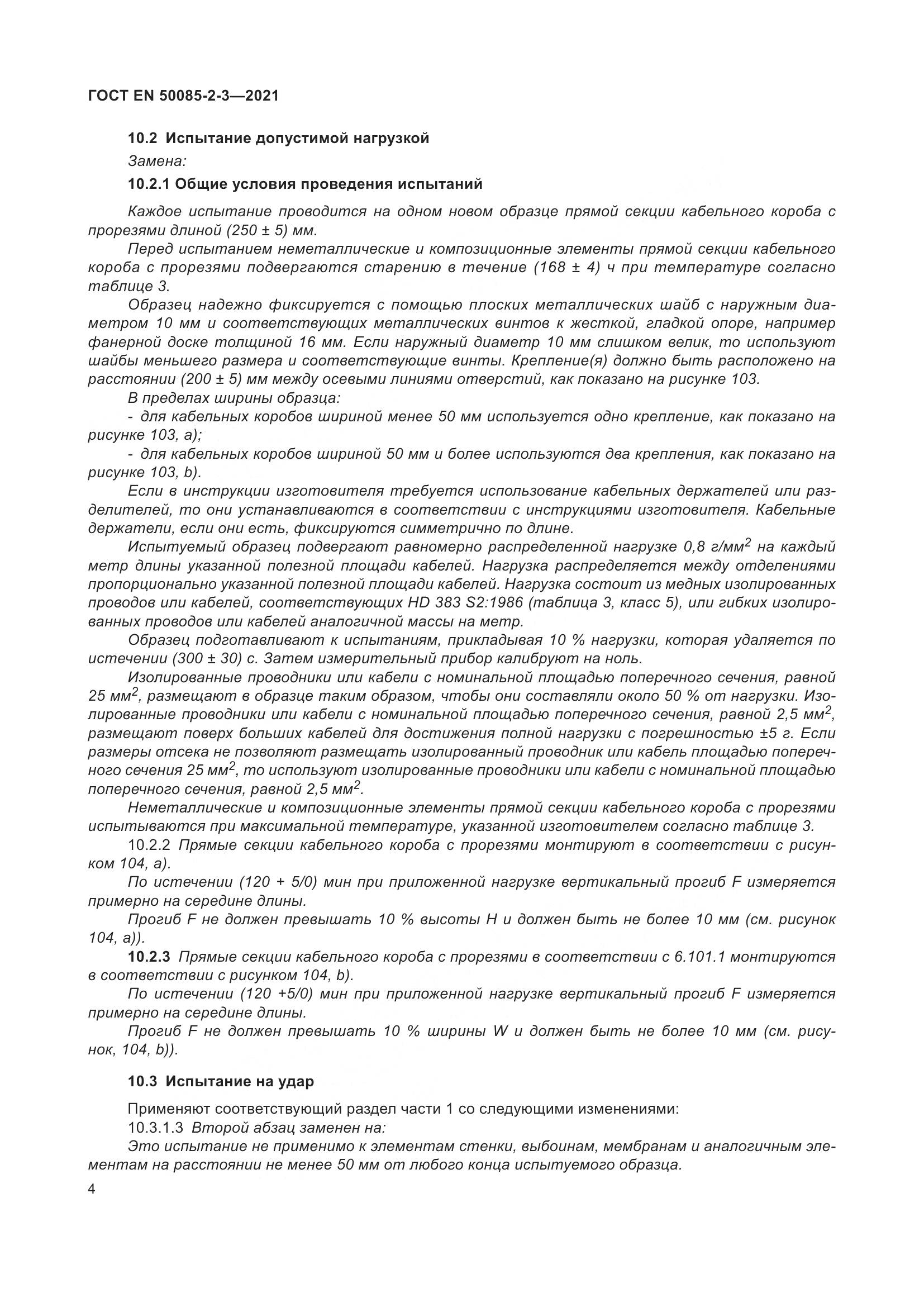 ГОСТ EN 50085-2-3-2021, страница 8