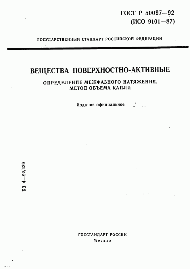 ГОСТ Р 50097-92, страница 1