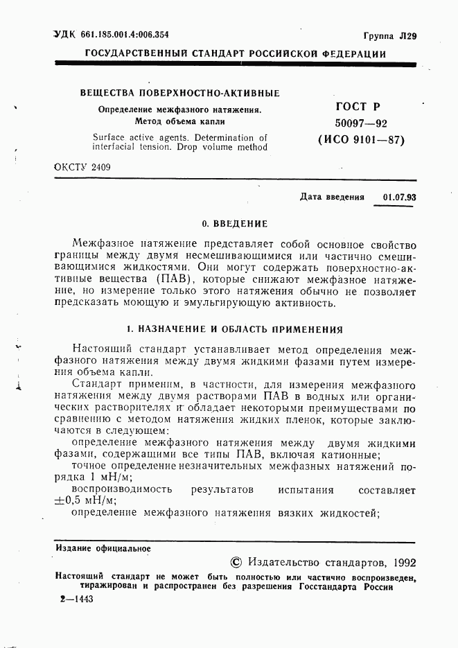 ГОСТ Р 50097-92, страница 2