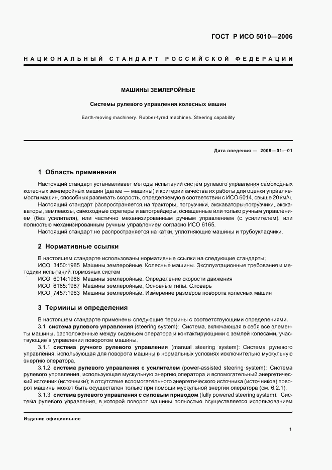 ГОСТ Р ИСО 5010-2006, страница 5