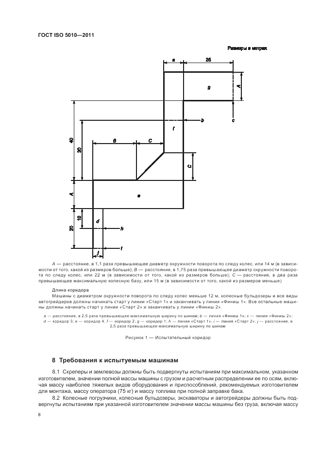 ГОСТ ISO 5010-2011, страница 12