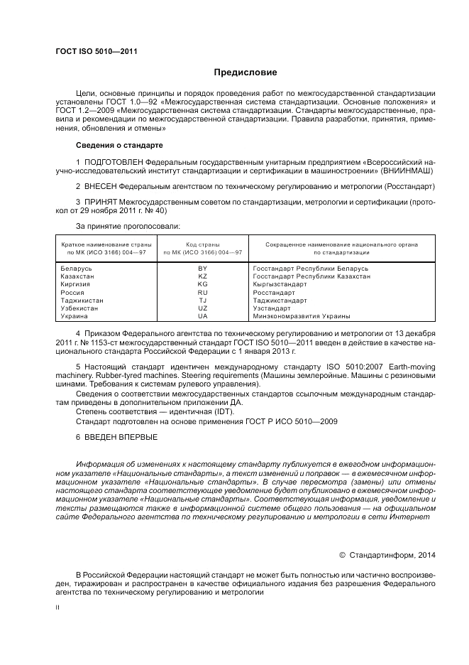 ГОСТ ISO 5010-2011, страница 2