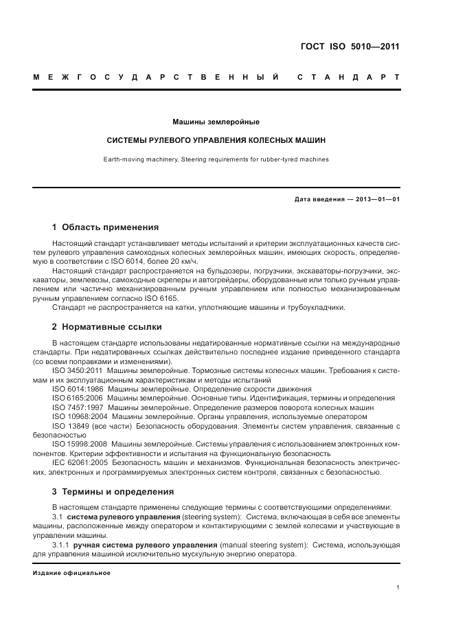 ГОСТ ISO 5010-2011, страница 5