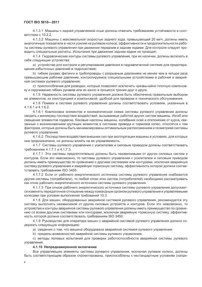 ГОСТ ISO 5010-2011, страница 8